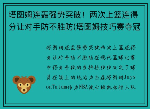 塔图姆连轰强势突破！两次上篮连得分让对手防不胜防(塔图姆技巧赛夺冠视频)