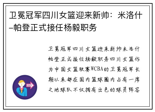 卫冕冠军四川女篮迎来新帅：米洛什-帕登正式接任杨毅职务