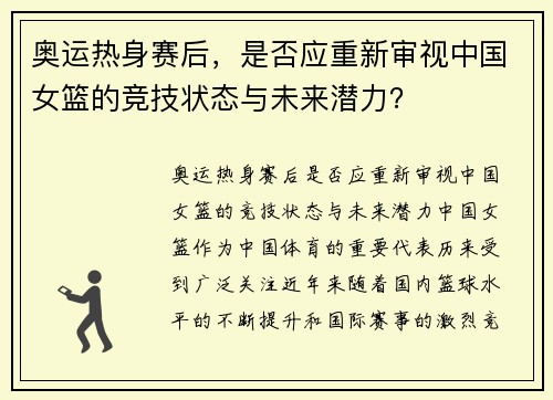 奥运热身赛后，是否应重新审视中国女篮的竞技状态与未来潜力？
