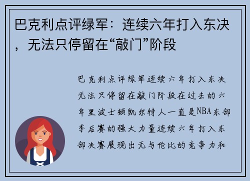 巴克利点评绿军：连续六年打入东决，无法只停留在“敲门”阶段