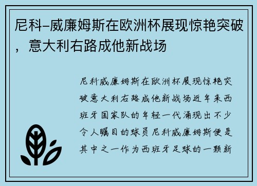尼科-威廉姆斯在欧洲杯展现惊艳突破，意大利右路成他新战场