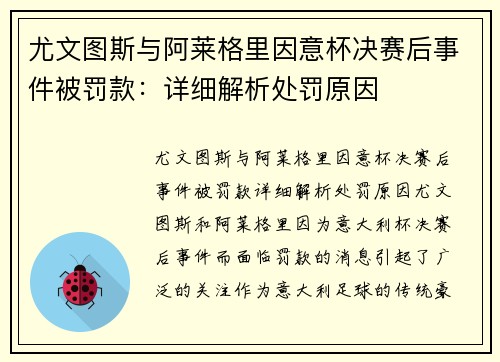 尤文图斯与阿莱格里因意杯决赛后事件被罚款：详细解析处罚原因