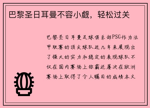 巴黎圣日耳曼不容小觑，轻松过关
