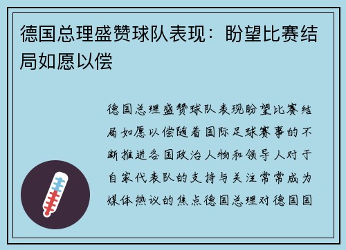 德国总理盛赞球队表现：盼望比赛结局如愿以偿