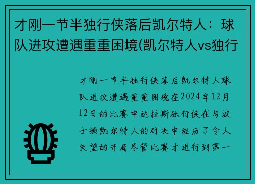 才刚一节半独行侠落后凯尔特人：球队进攻遭遇重重困境(凯尔特人vs独行侠推荐)