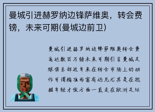 曼城引进赫罗纳边锋萨维奥，转会费镑，未来可期(曼城边前卫)