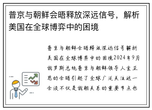普京与朝鲜会晤释放深远信号，解析美国在全球博弈中的困境