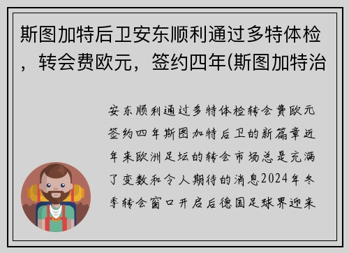 斯图加特后卫安东顺利通过多特体检，转会费欧元，签约四年(斯图加特治安)