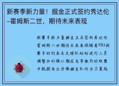 新赛季新力量！掘金正式签约秀达伦-霍姆斯二世，期待未来表现