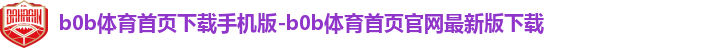 b体育app下载官网